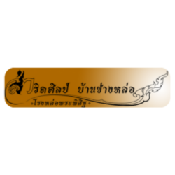 สำริดศิลป์บ้านช่างหล่อ - โรงหล่อพระพุทธรูปพิสิฐ